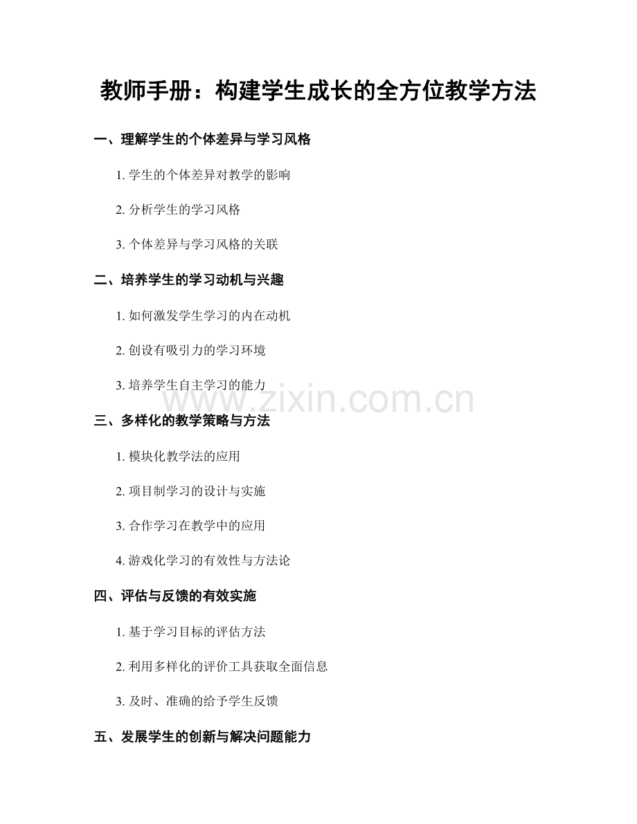 教师手册：构建学生成长的全方位教学方法.docx_第1页