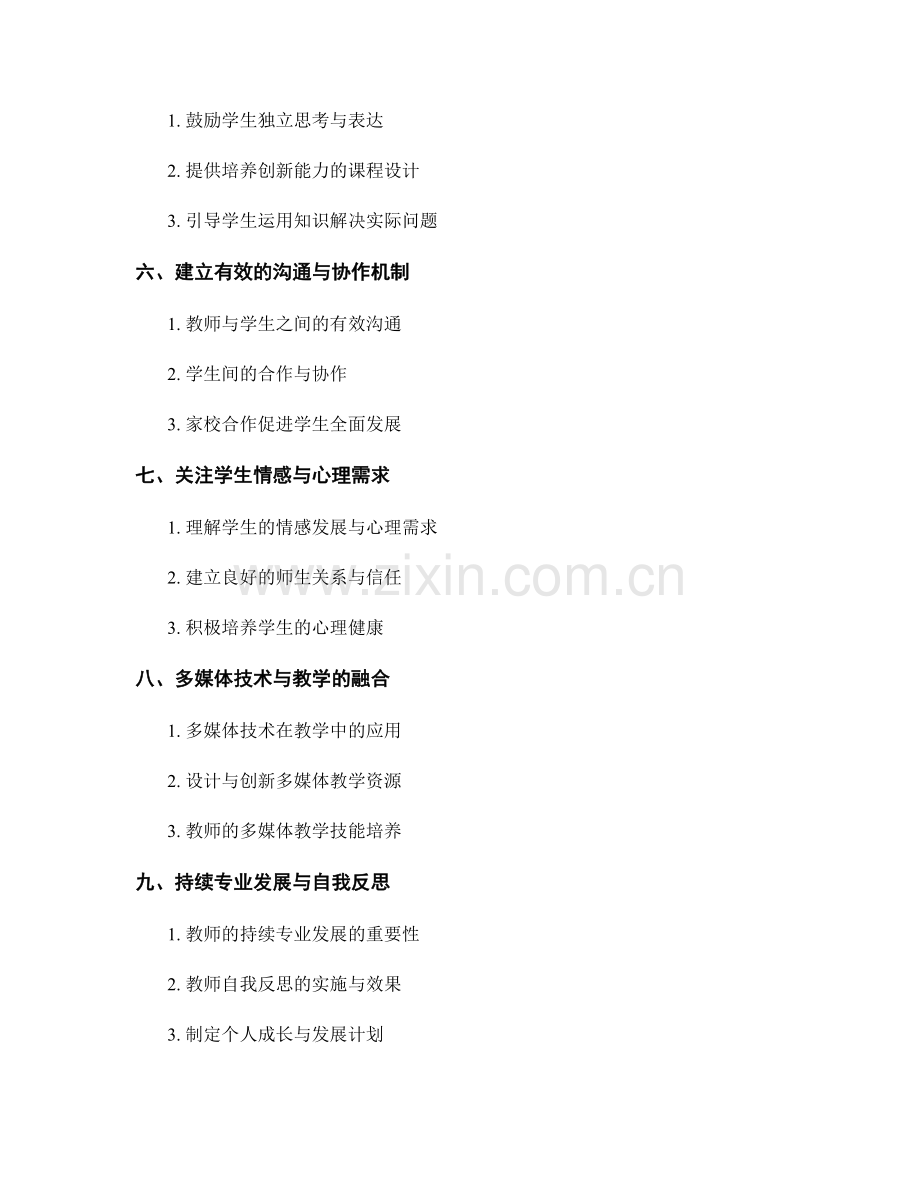 教师手册：构建学生成长的全方位教学方法.docx_第2页