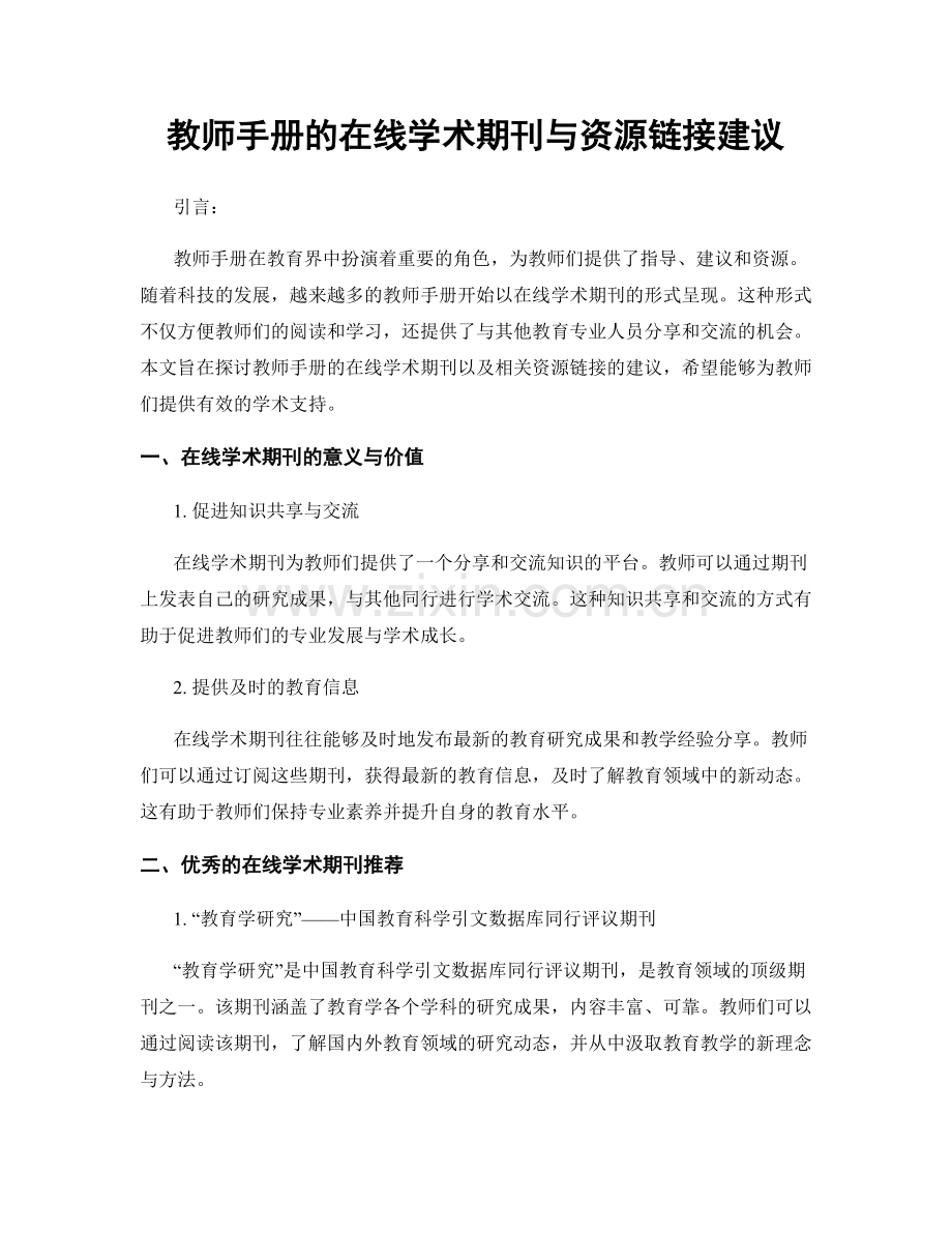 教师手册的在线学术期刊与资源链接建议.docx_第1页