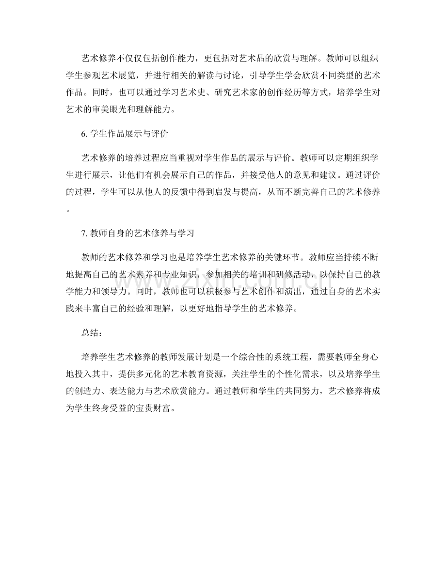 培养学生艺术修养的教师发展计划.docx_第2页