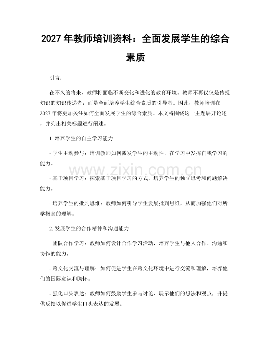 2027年教师培训资料：全面发展学生的综合素质.docx_第1页