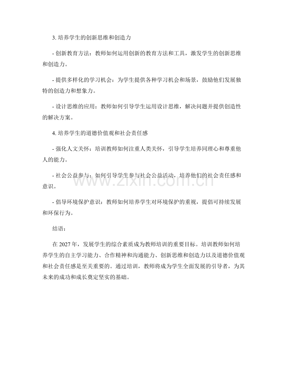 2027年教师培训资料：全面发展学生的综合素质.docx_第2页