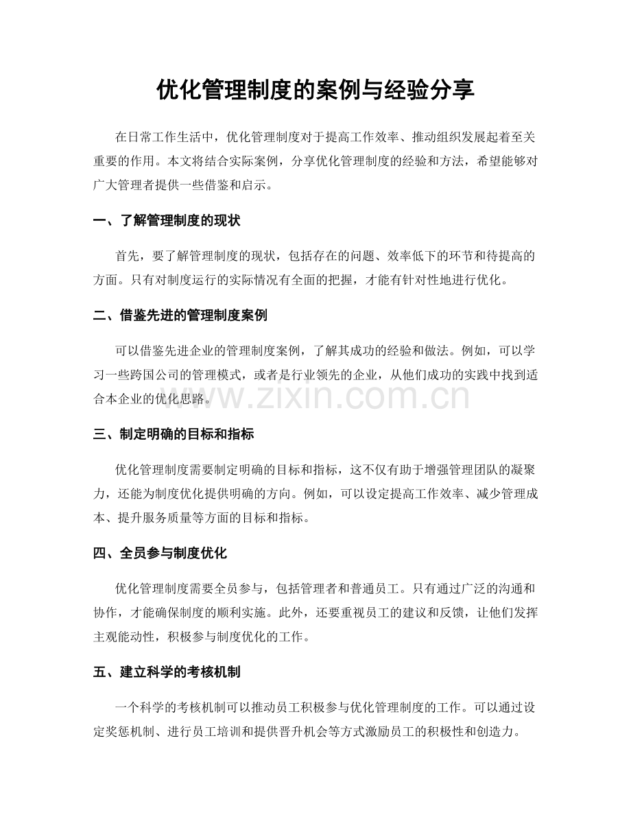 优化管理制度的案例与经验分享.docx_第1页