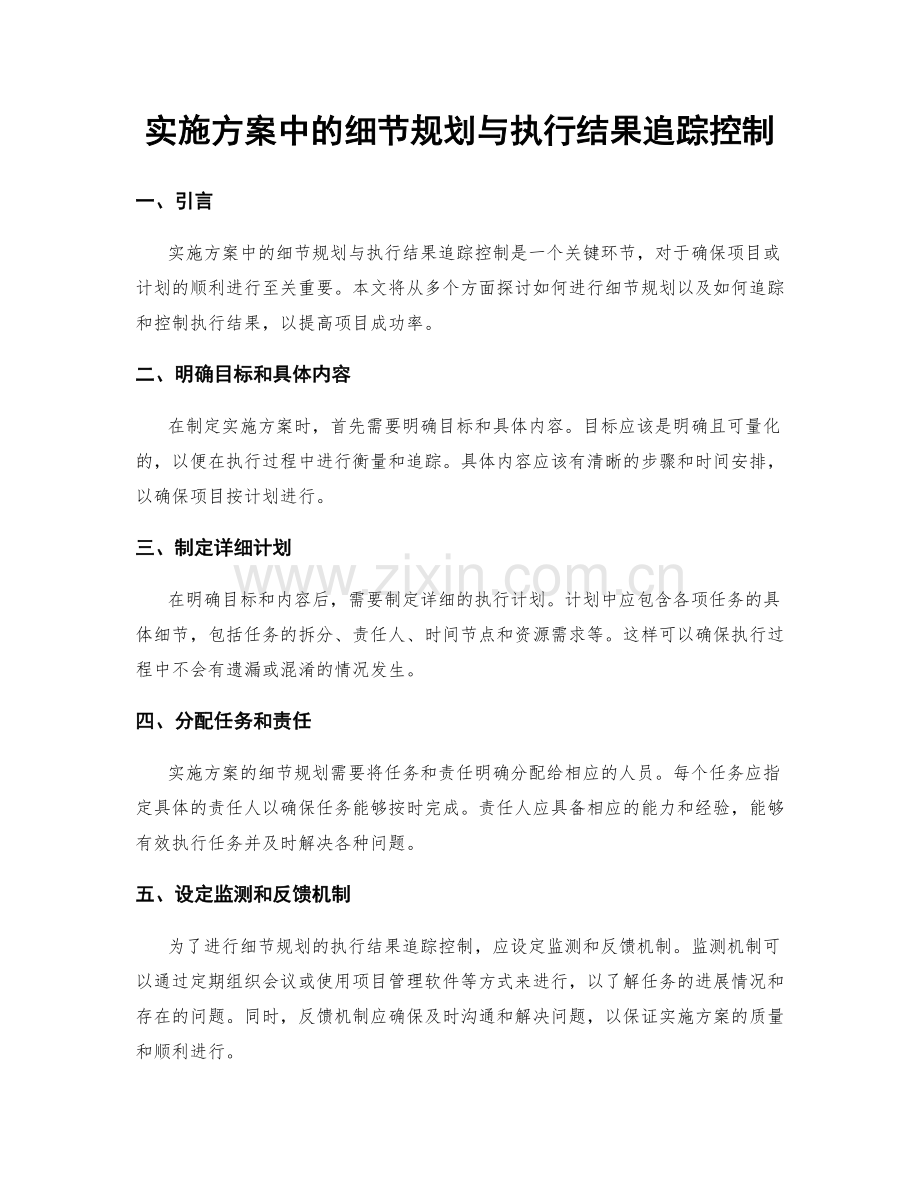 实施方案中的细节规划与执行结果追踪控制.docx_第1页