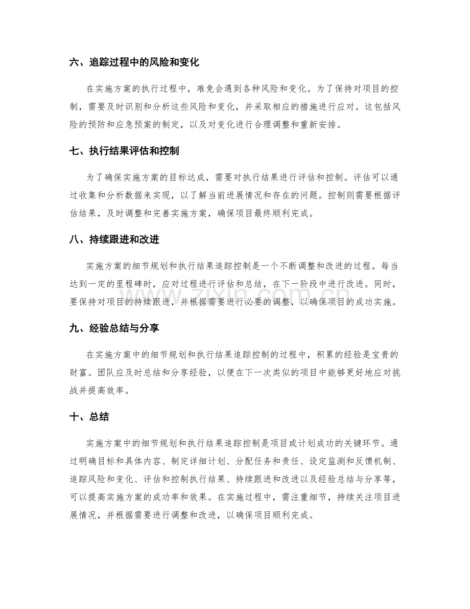 实施方案中的细节规划与执行结果追踪控制.docx_第2页