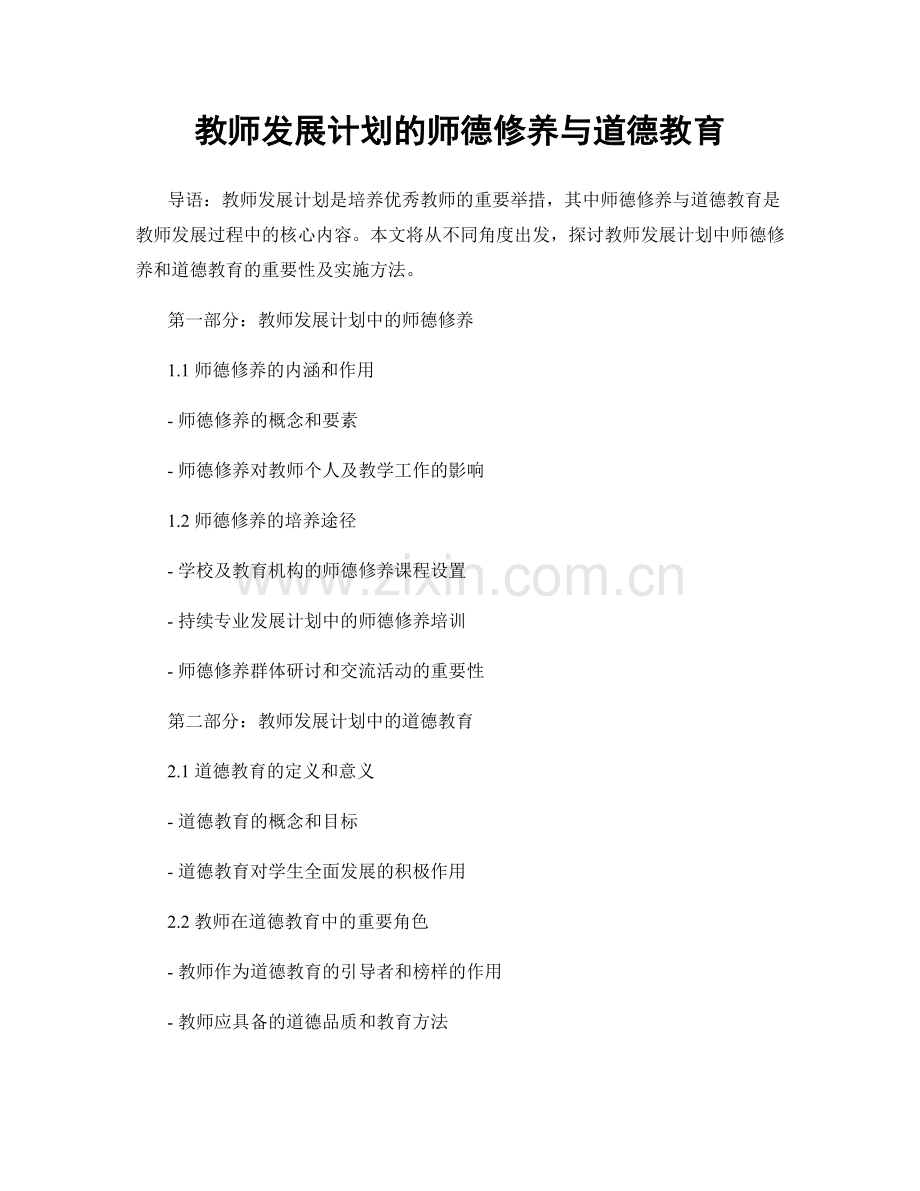 教师发展计划的师德修养与道德教育.docx_第1页