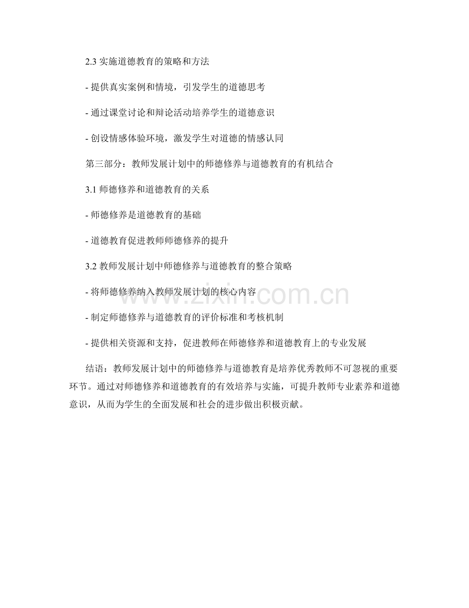 教师发展计划的师德修养与道德教育.docx_第2页