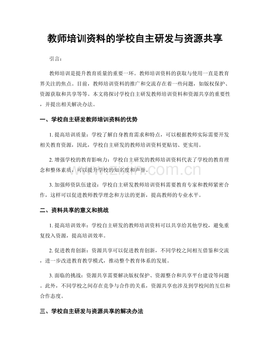 教师培训资料的学校自主研发与资源共享.docx_第1页