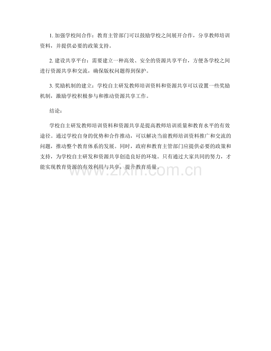 教师培训资料的学校自主研发与资源共享.docx_第2页