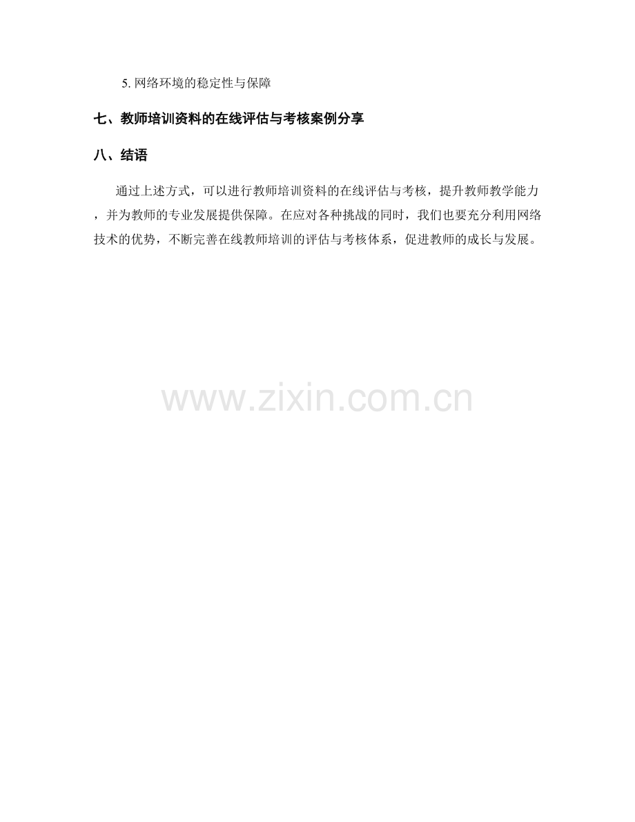 教师培训资料的在线评估与考核方法.docx_第2页