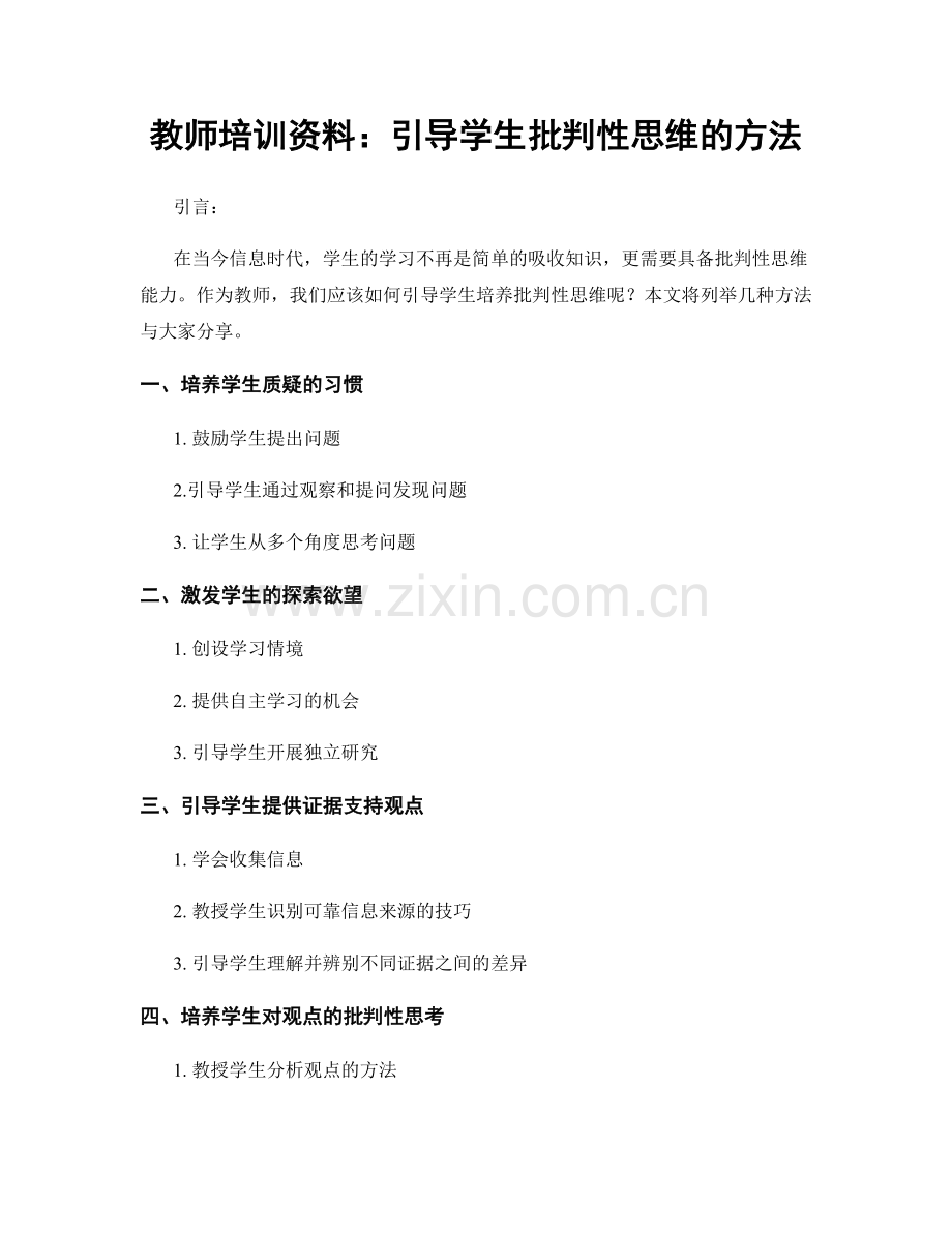 教师培训资料：引导学生批判性思维的方法.docx_第1页