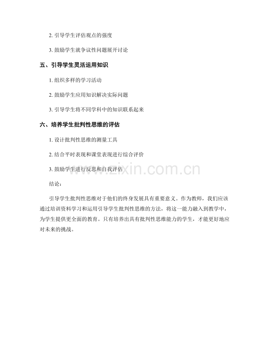 教师培训资料：引导学生批判性思维的方法.docx_第2页