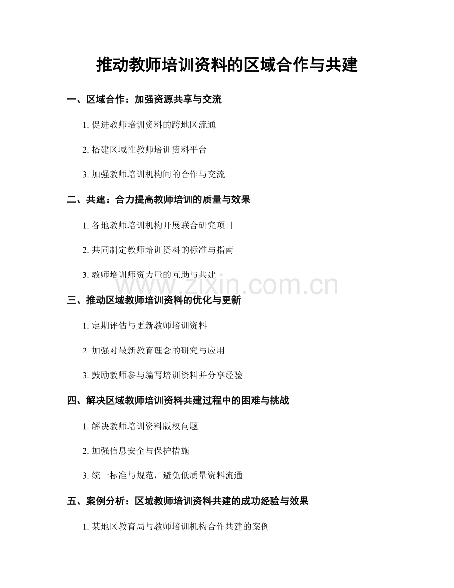 推动教师培训资料的区域合作与共建.docx_第1页