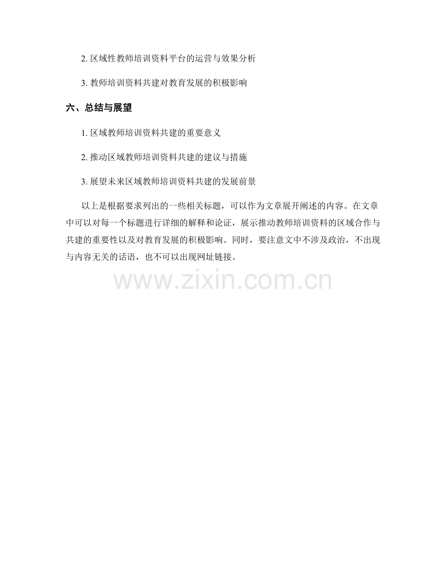 推动教师培训资料的区域合作与共建.docx_第2页