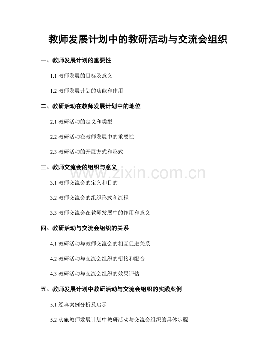 教师发展计划中的教研活动与交流会组织.docx_第1页