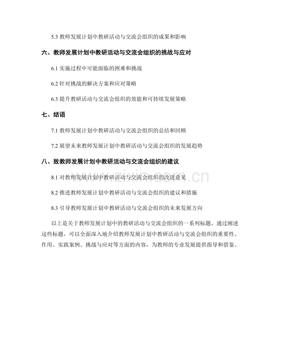 教师发展计划中的教研活动与交流会组织.docx_第2页