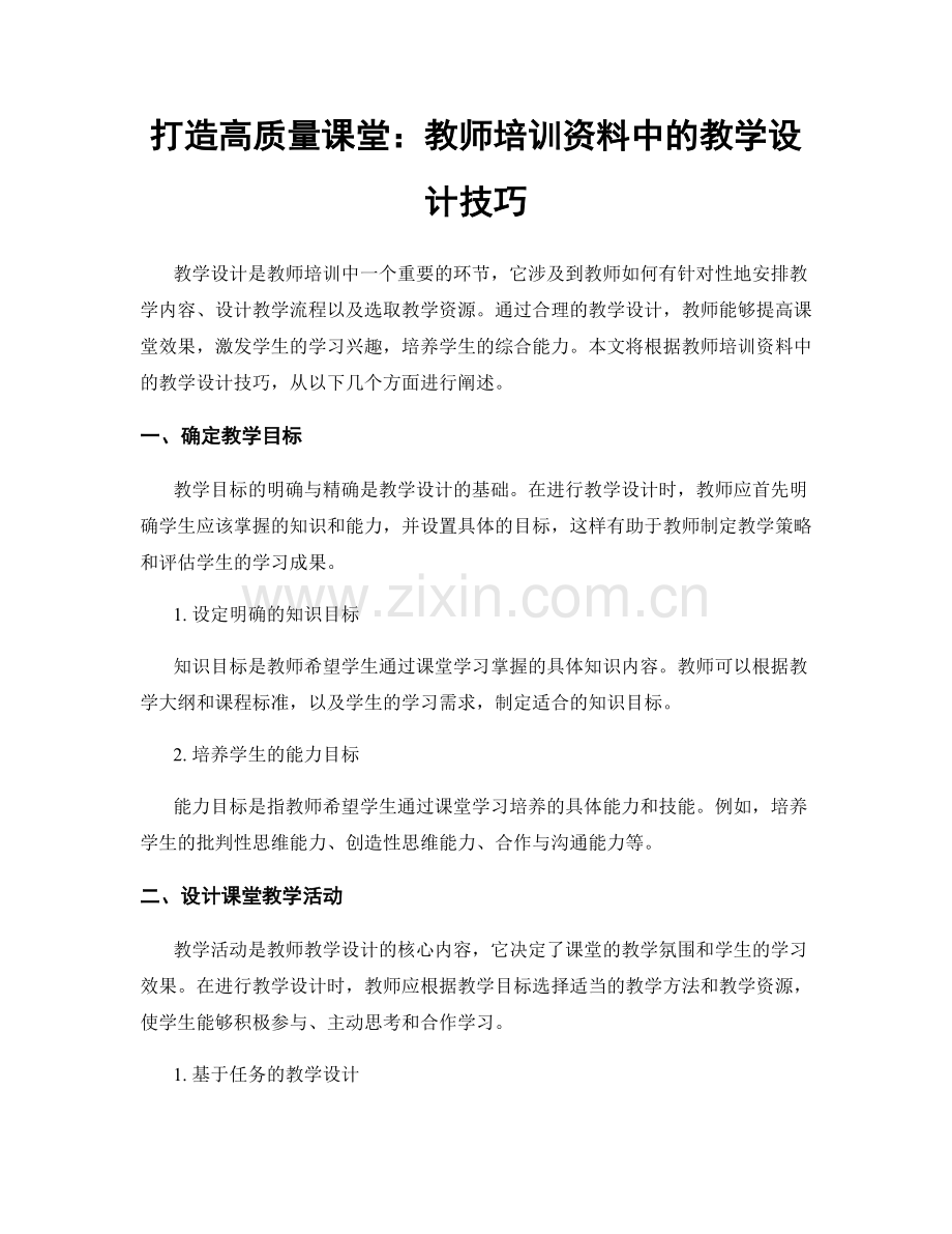 打造高质量课堂：教师培训资料中的教学设计技巧.docx_第1页