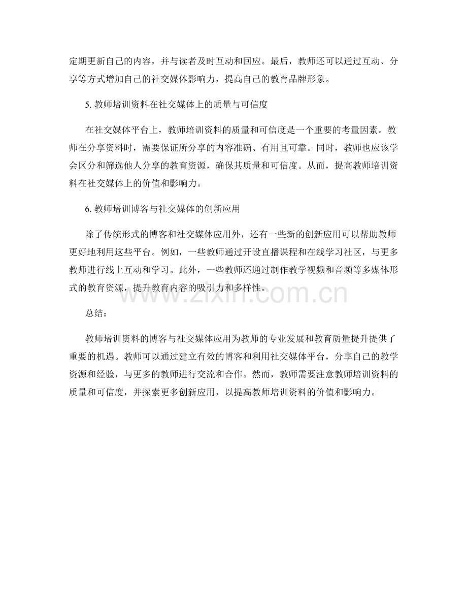 教师培训资料的博客与社交媒体应用.docx_第2页