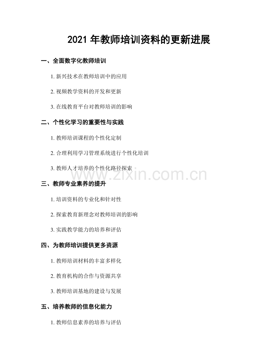 2021年教师培训资料的更新进展.docx_第1页