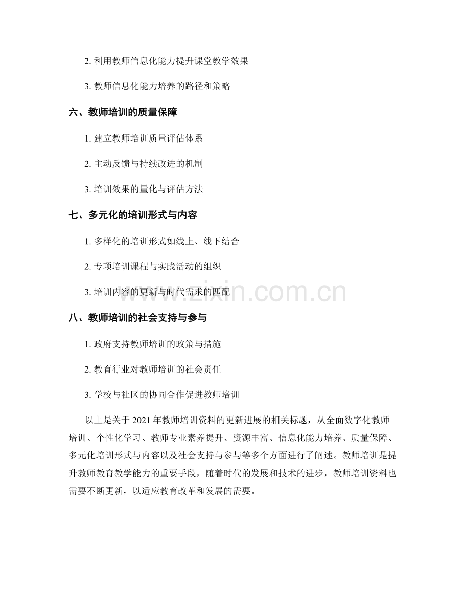 2021年教师培训资料的更新进展.docx_第2页