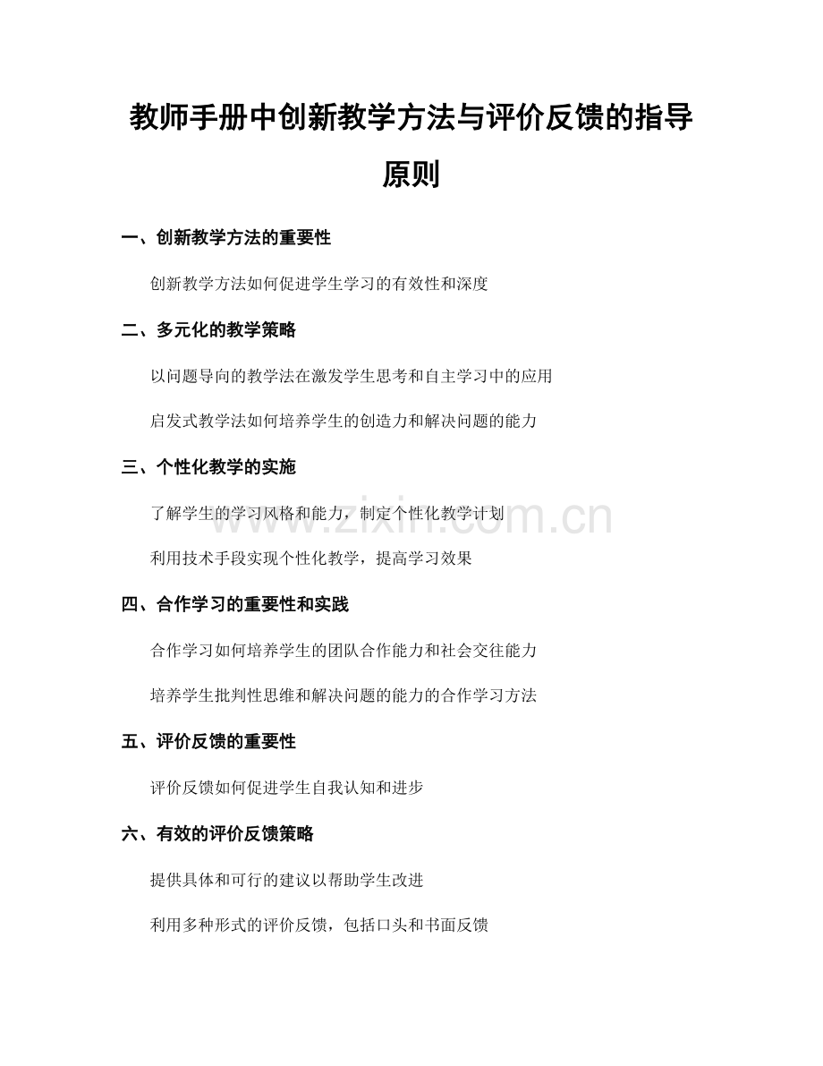 教师手册中创新教学方法与评价反馈的指导原则.docx_第1页