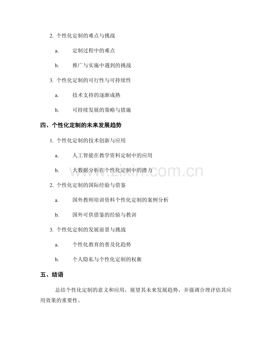 教师培训资料的个性化定制与应用效果评估.docx_第2页