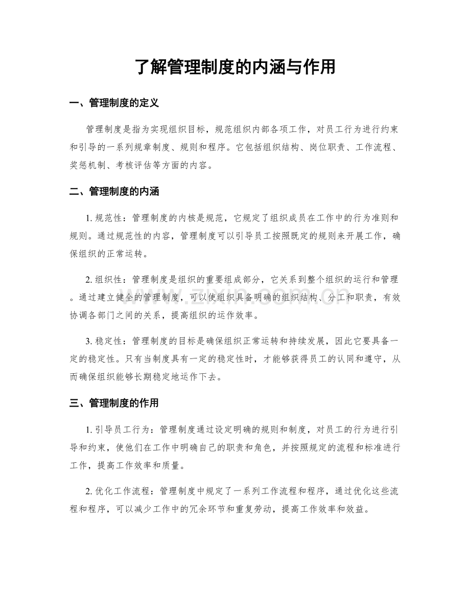 了解管理制度的内涵与作用.docx_第1页