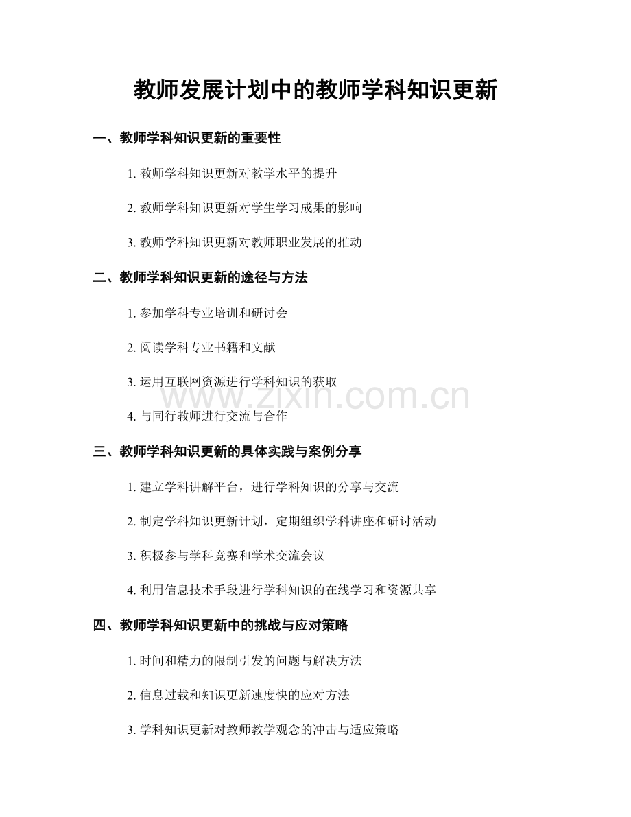 教师发展计划中的教师学科知识更新.docx_第1页