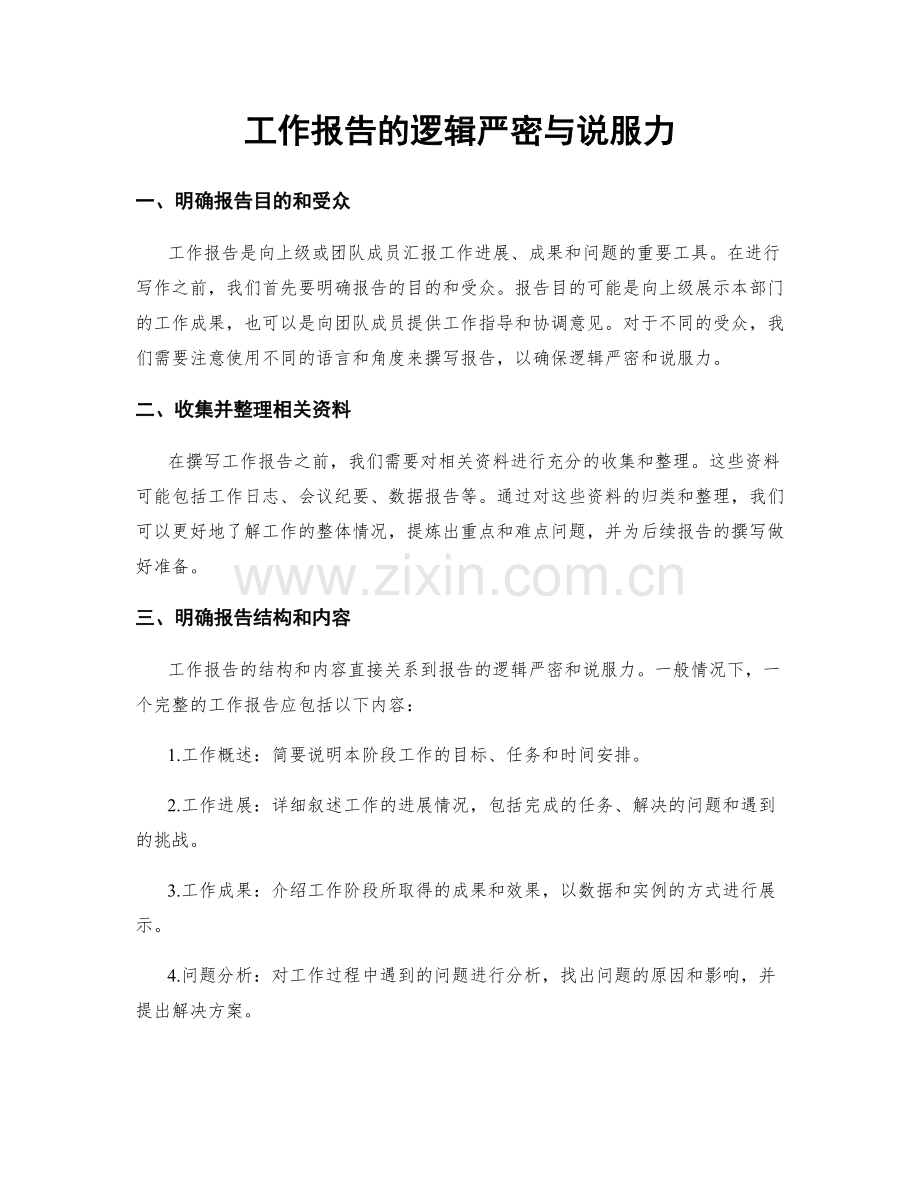 工作报告的逻辑严密与说服力.docx_第1页