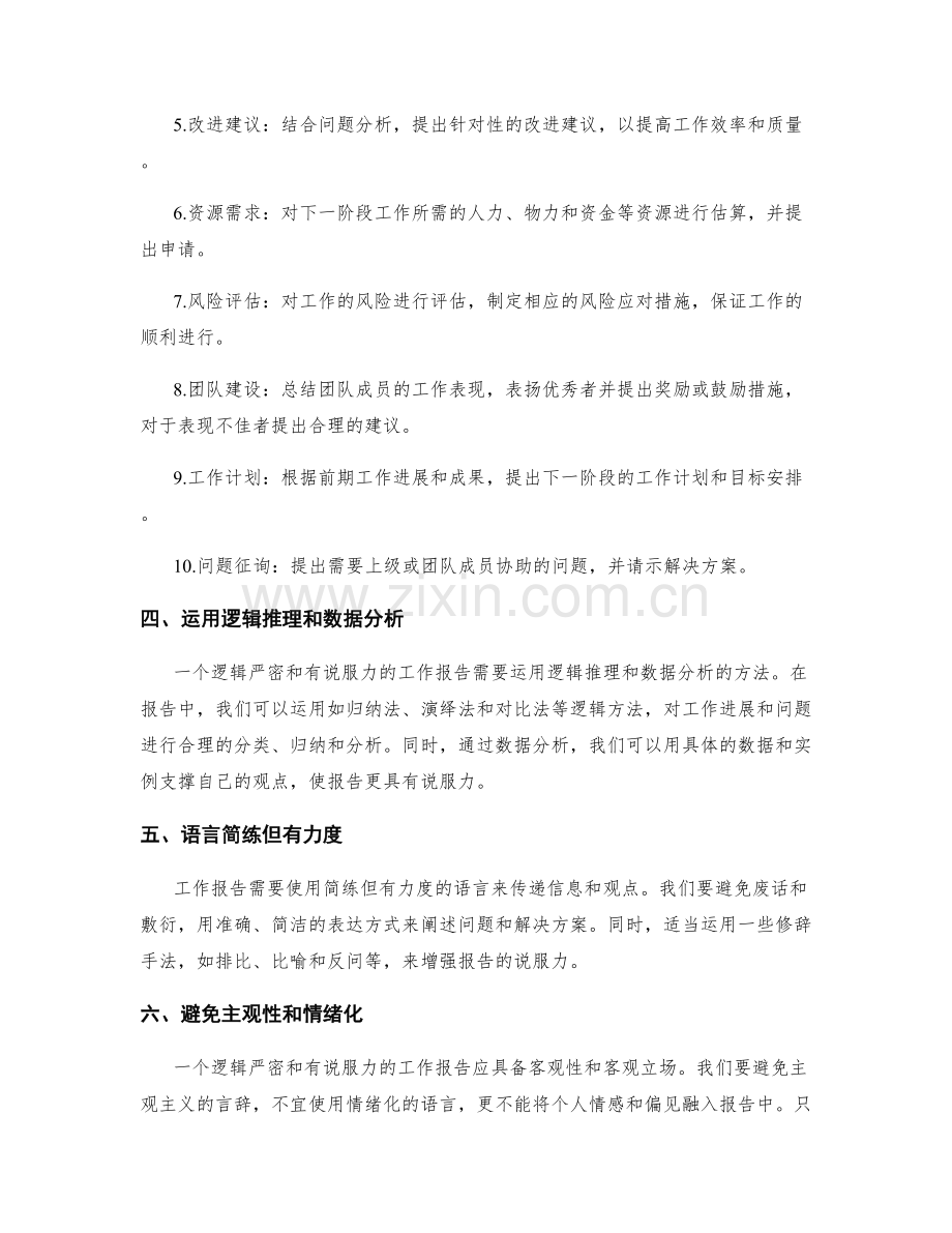 工作报告的逻辑严密与说服力.docx_第2页