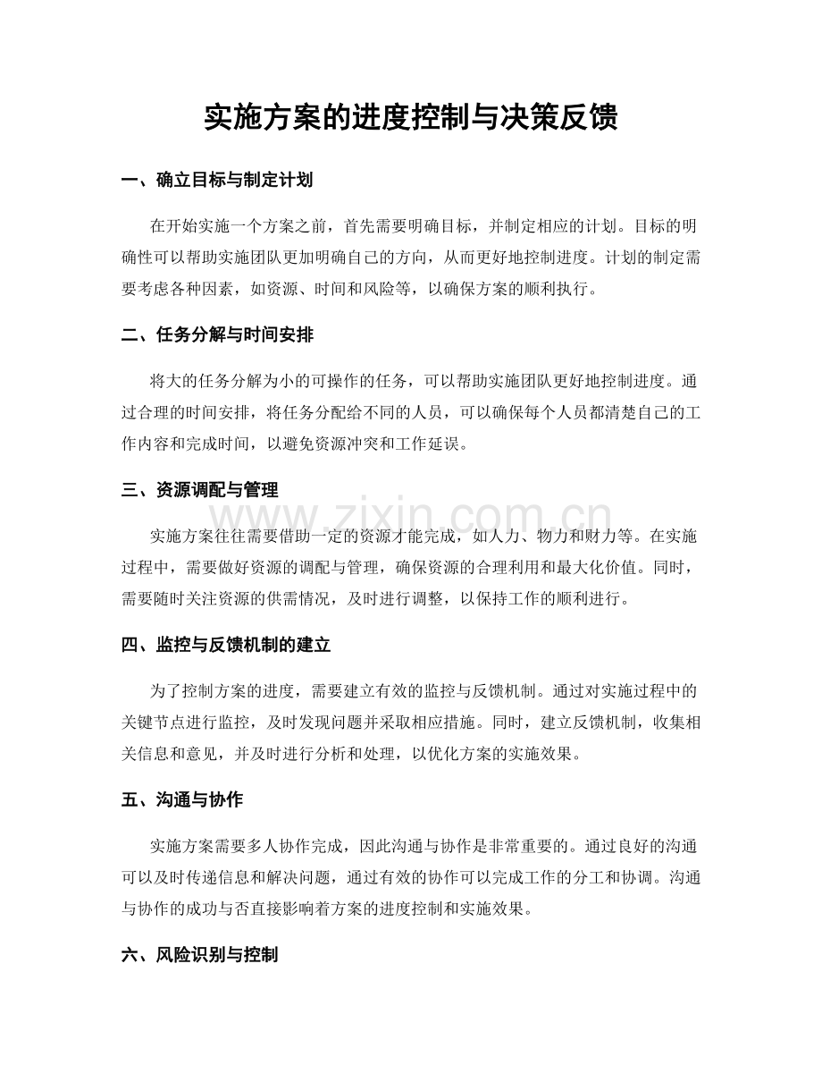 实施方案的进度控制与决策反馈.docx_第1页