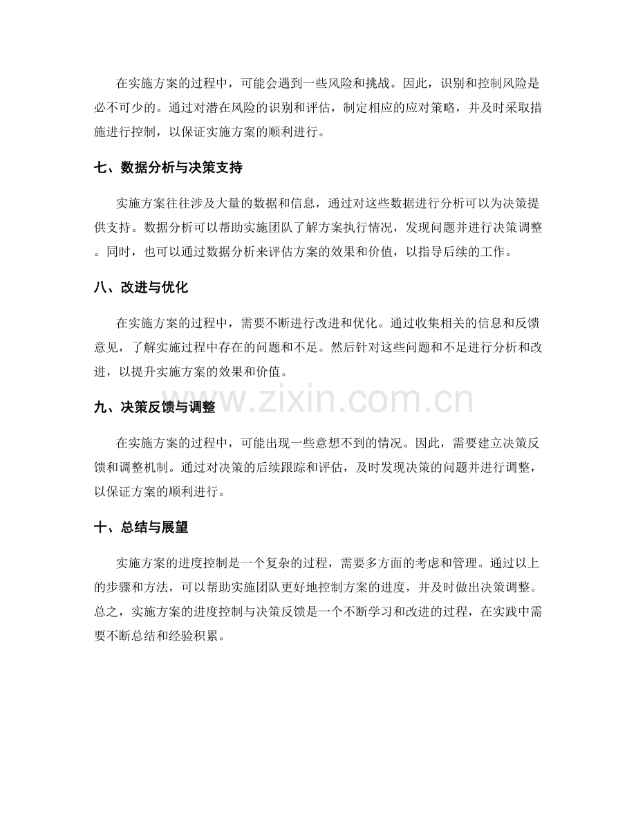 实施方案的进度控制与决策反馈.docx_第2页