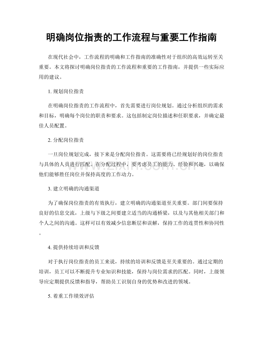 明确岗位职责的工作流程与重要工作指南.docx_第1页