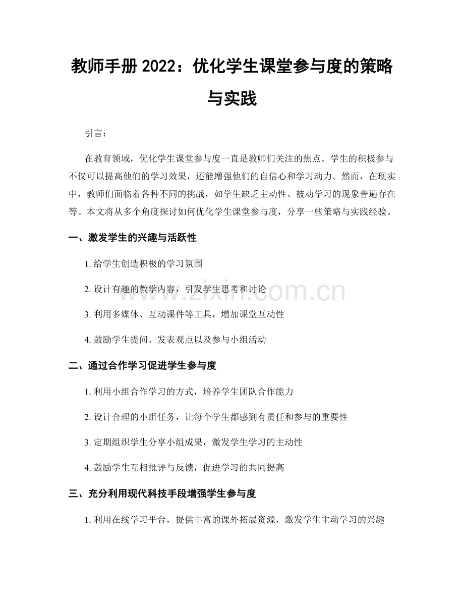 教师手册2022：优化学生课堂参与度的策略与实践.docx_第1页