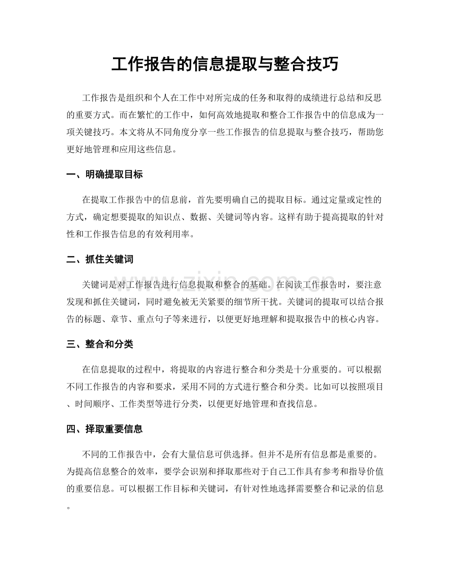 工作报告的信息提取与整合技巧.docx_第1页