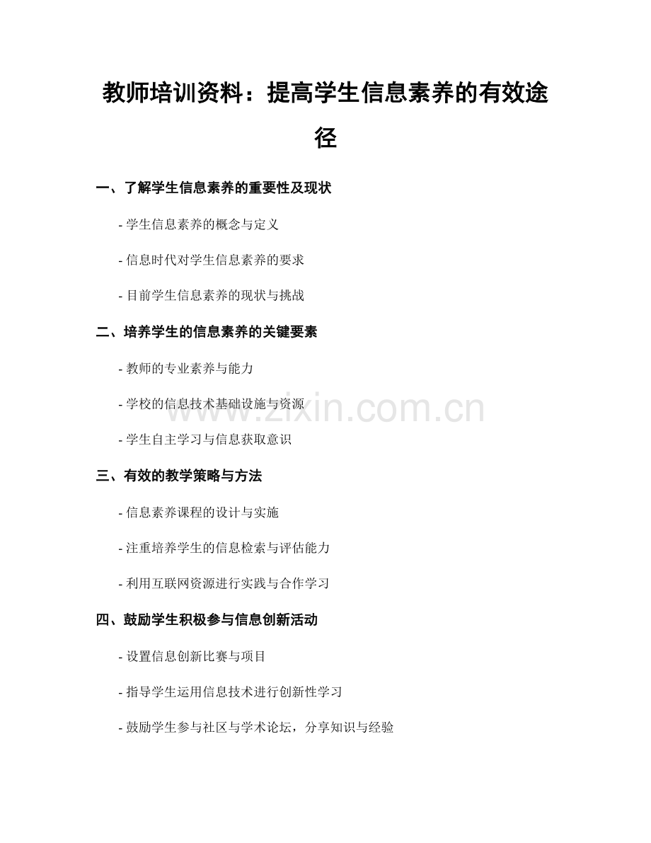 教师培训资料：提高学生信息素养的有效途径.docx_第1页