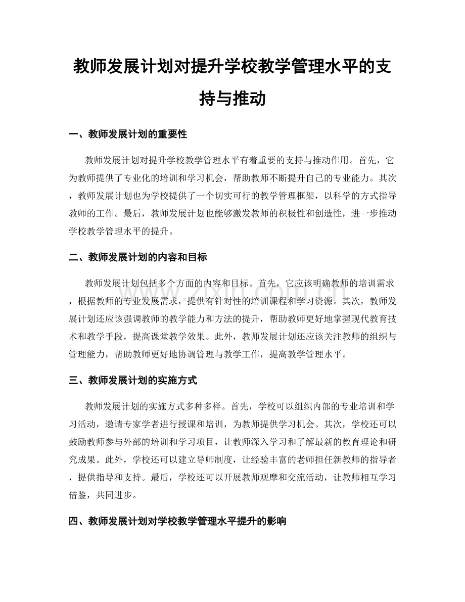 教师发展计划对提升学校教学管理水平的支持与推动.docx_第1页