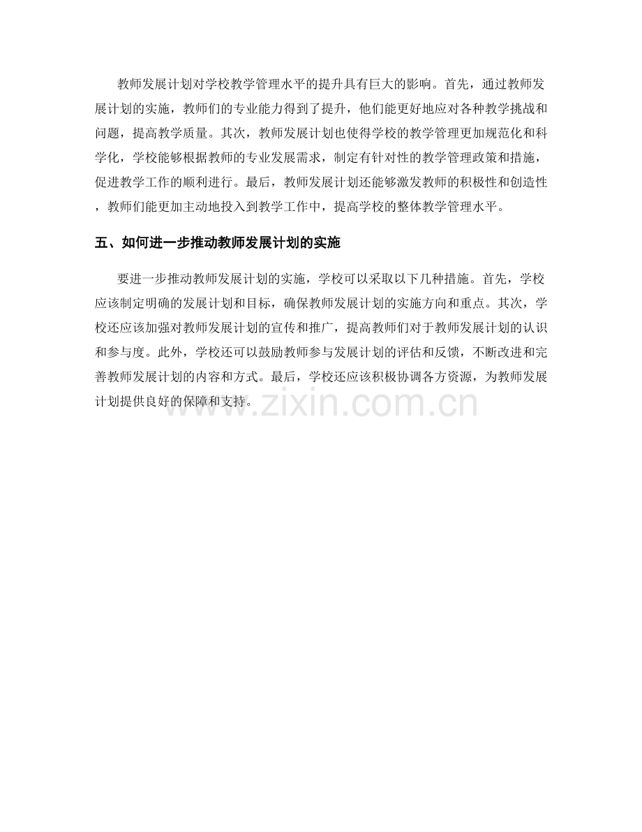 教师发展计划对提升学校教学管理水平的支持与推动.docx_第2页