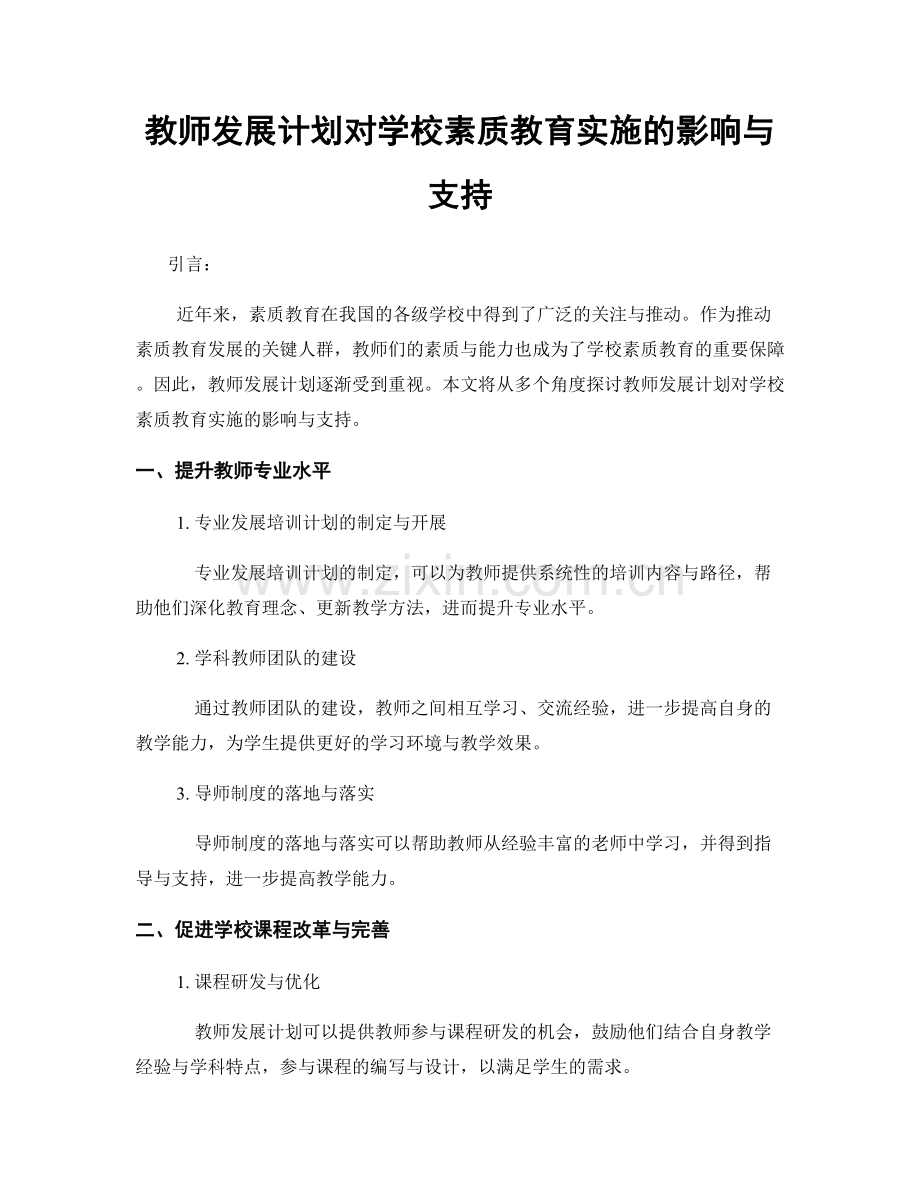 教师发展计划对学校素质教育实施的影响与支持.docx_第1页