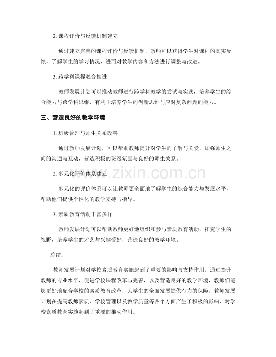 教师发展计划对学校素质教育实施的影响与支持.docx_第2页