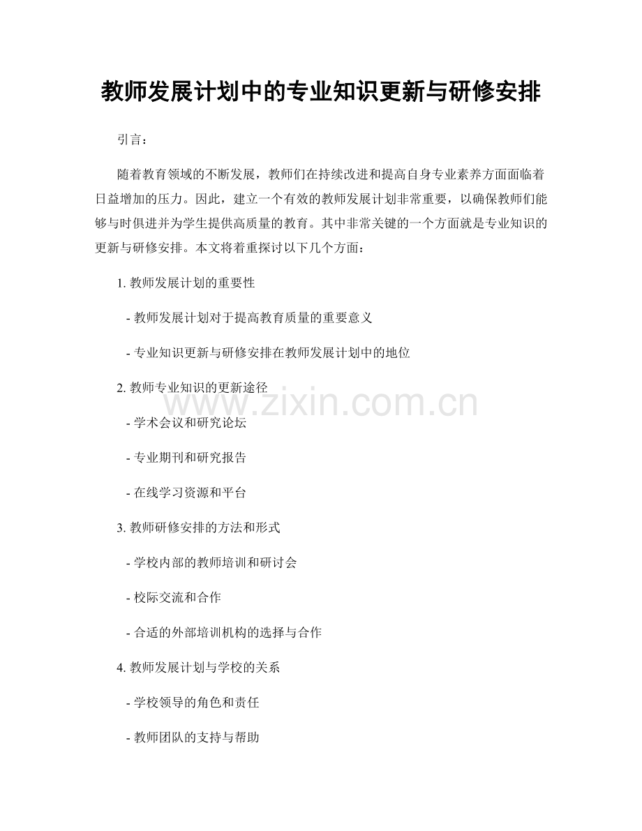 教师发展计划中的专业知识更新与研修安排.docx_第1页