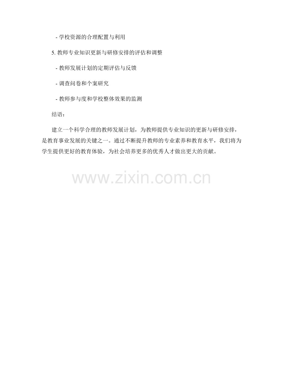 教师发展计划中的专业知识更新与研修安排.docx_第2页