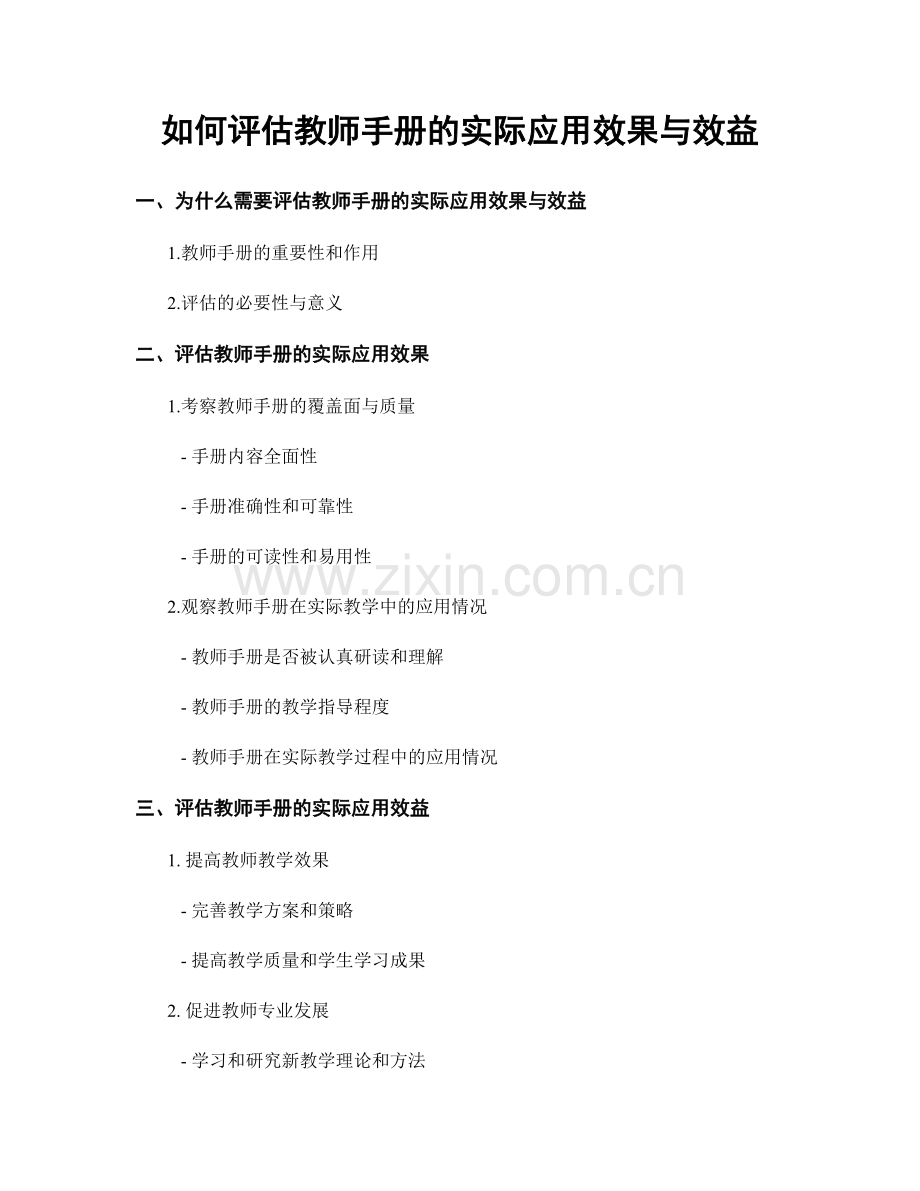 如何评估教师手册的实际应用效果与效益.docx_第1页