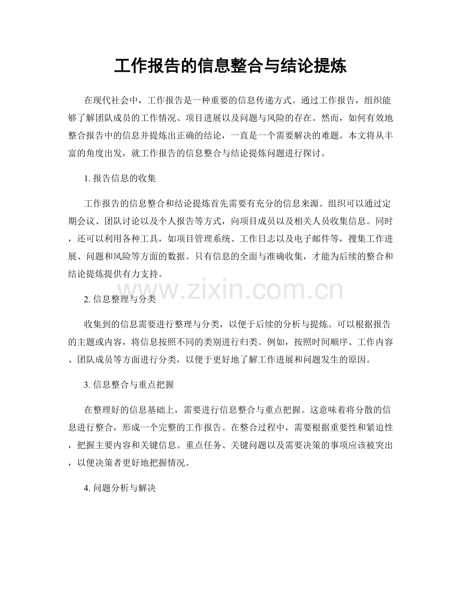 工作报告的信息整合与结论提炼.docx_第1页