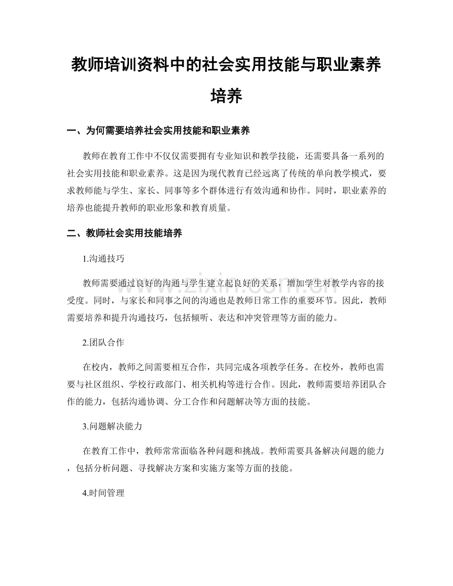 教师培训资料中的社会实用技能与职业素养培养.docx_第1页