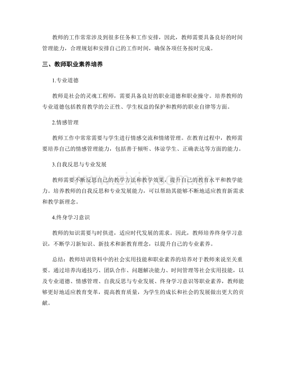 教师培训资料中的社会实用技能与职业素养培养.docx_第2页