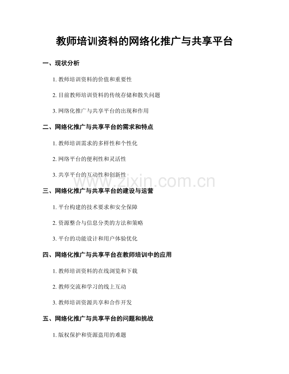 教师培训资料的网络化推广与共享平台.docx_第1页