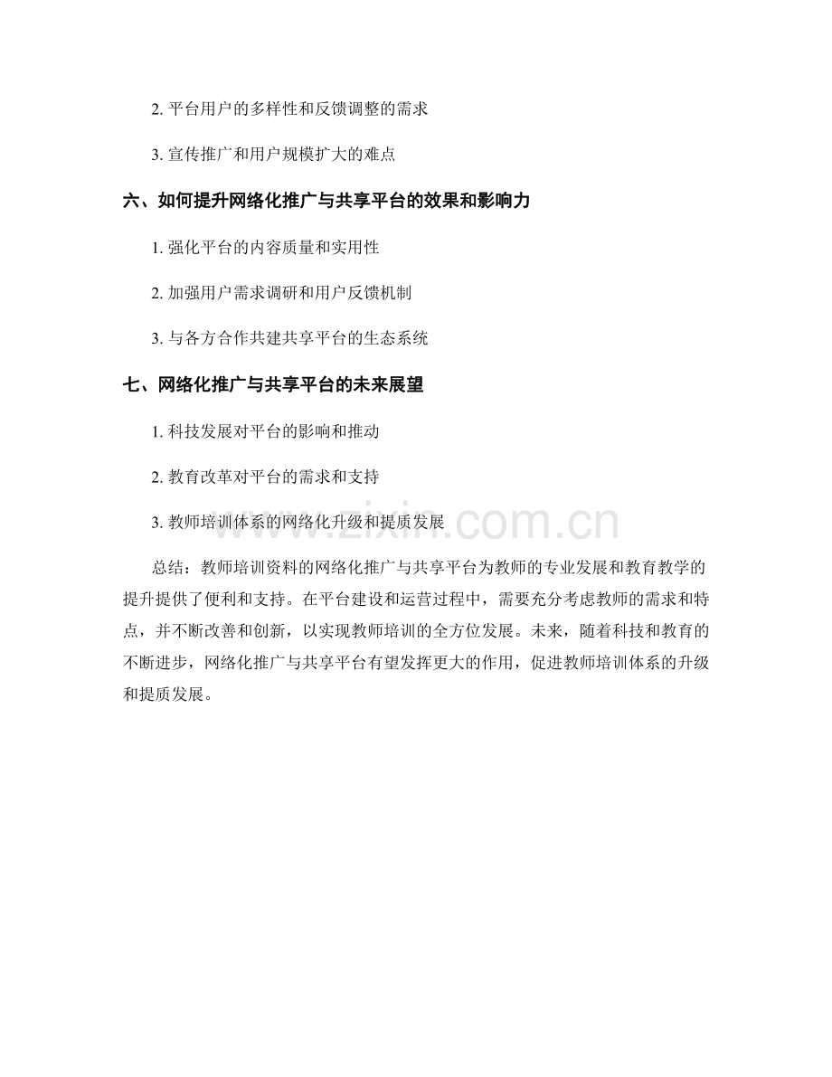 教师培训资料的网络化推广与共享平台.docx_第2页