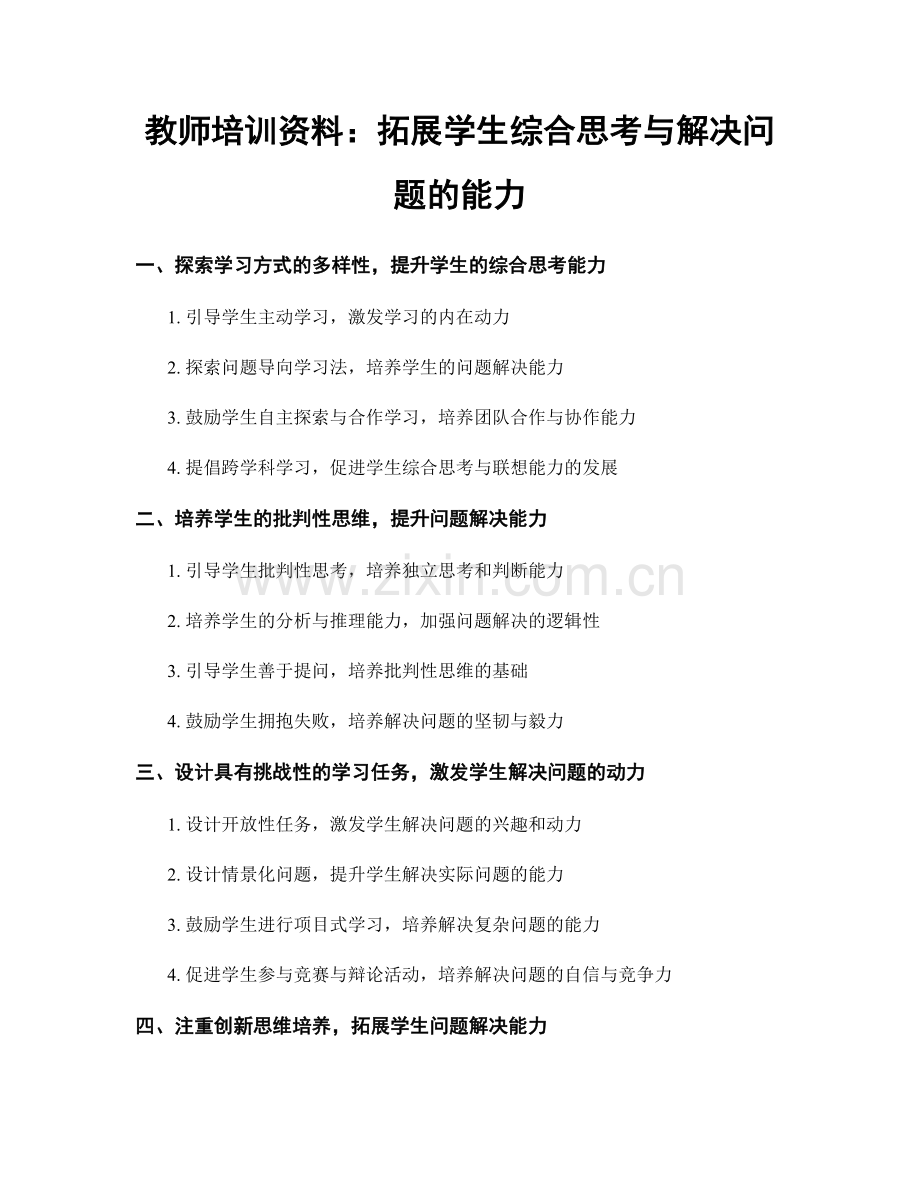 教师培训资料：拓展学生综合思考与解决问题的能力.docx_第1页