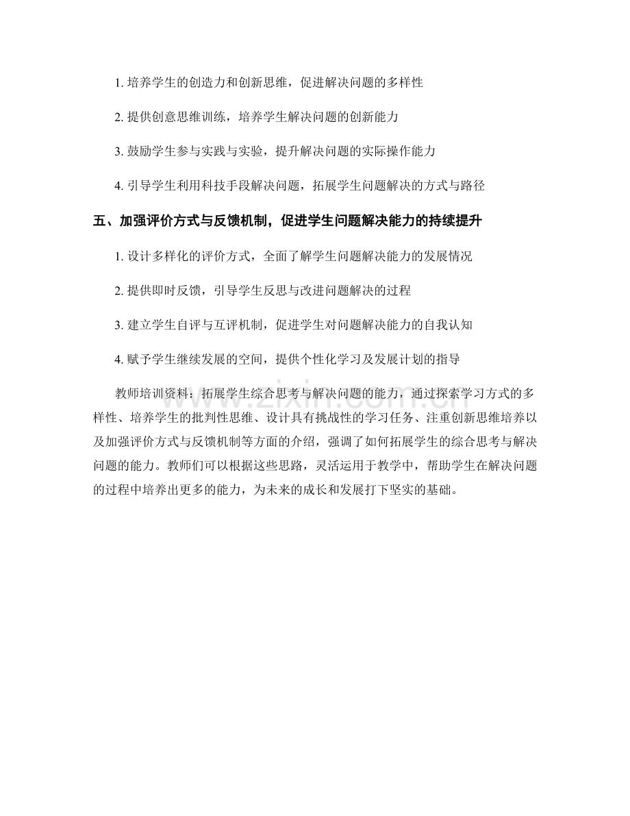 教师培训资料：拓展学生综合思考与解决问题的能力.docx_第2页